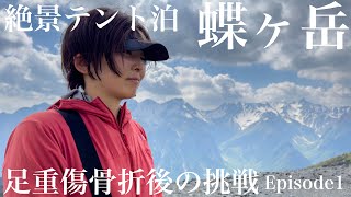 蝶ヶ岳から常念岳へ縦走①足の重症骨折後にテント泊装備で絶景の蝶ヶ岳へ行く [upl. by Stone]