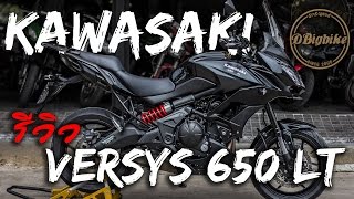 REVIEW  Kawasaki Versys 650 LT  ขายบิ๊กไบค์ ep63 [upl. by Eiltan]