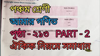 class 5 math amar ganit page 213 part 2  পঞ্চম শ্রেনী আমার গণিত পৃষ্ঠা  ২১৩ ঐকিক নিয়মের অংক [upl. by Onibag650]