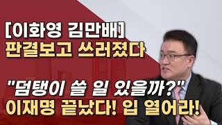 자수하여 광명찾자 1129 이화영 대북송금 항소심 김만배 30년 형량 예상 의리는 무슨 의리 [upl. by Leahkim710]