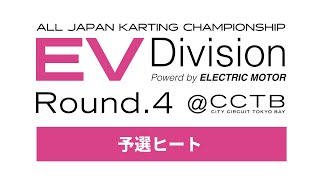 全日本カート選手権 EV部門 Rd4 ‪CITYCIRCUITTOKYOBAYj2u‬ 予選ヒート [upl. by Murtagh]