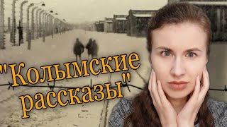 Варлам Шаламов quotКолымские рассказыquot ПРОЧИТАННОЕ [upl. by Moss]