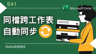 Excel 教學 E41  同檔跨工作表自動同步更新  取消連結設定並將工作表拆分成不同檔案 [upl. by Timoteo]