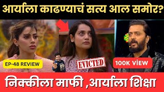 Bigg Boss marathi 5 EP48 Review आर्या ला काढण्याचं सत्य आल समोर [upl. by Amilas708]