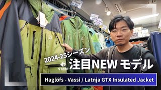 2425 Haglöfs  Vassi GTX Pro Jacket  Latnja GTX Insulated Jacket｜202425季おすすめギア｜STEEP [upl. by Oshinski]