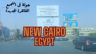 التجمع الأول  التجمع الخامس First Settlement  Fifth Settlement New CairoEgypt [upl. by Ely]