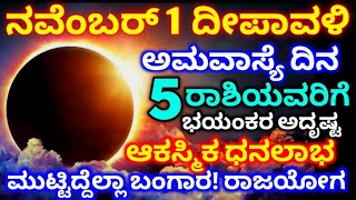 ನವೆಂಬರ್ 1 ರಂದು ದೀಪಾವಳಿ ಅಮಾವಾಸ್ಯೆ  ಈ 5 ರಾಶಿಯವರಿಗೆ ಭಾರಿ ಅದೃಷ್ಟ  ಆಕಸ್ಮಿಕ ಧನಲಾಭ  astrology  RG TV [upl. by Moseley132]