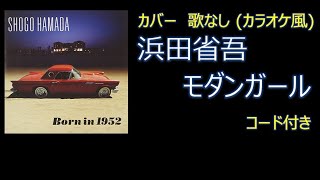 浜田省吾 モダンガール カバー・歌なし コード有り [upl. by Ahseki]