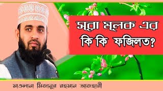 সূরা আল মূলক এর কি কি ফজিলত I mizanur rahman azhari bangla waz [upl. by Morlee]