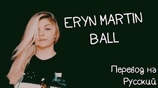 ERYN MARTIN  BALL 「ПЕРЕВОД」「RUS SUB」 [upl. by Meece603]