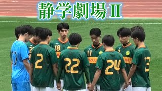 選手権静岡 速報 浜松開誠館ｴﾝｼﾞ vs 静岡学園高校緑 [upl. by Haleemaj]