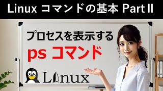 Linuxコマンドの基本：プロセスを表示する：psコマンド [upl. by Aihsot985]