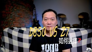 D850與Z7該如何選擇 [upl. by Noived]