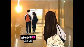 ချစ်ဖူးခဲ့ပါပြီ💔Joe Lay entertainment song [upl. by Iaht]