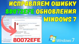 Как исправить ошибку 80072EFE в Windows 7 на ИЗИЧЕ kompfishki [upl. by Atnahsal]