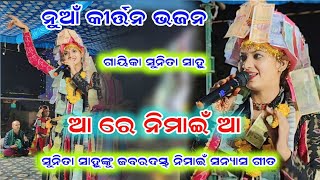 ନିମାଇଁ ସନ୍ୟାସ ସୁନିତା ସାହୁ କୀର୍ତ୍ତନ  sunita sahu  Chandanbhati Ladies Kirtan  Pj Kirtan [upl. by Asiulana]