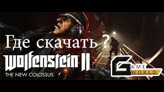 ГДЕ СКАЧАТЬ WOLFENSTEIN 2 The New Colossus  ОТВЕТ ЗДЕСЬ👍👍👍ПОЛНОСТЬЮ РАБОТАЕТ [upl. by Ayor838]