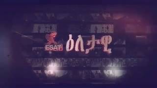 ESAT Eletawi Tue 12 June 2018 [upl. by Baptiste565]