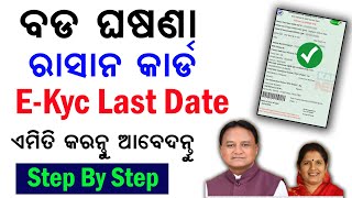 ବଡ଼ ଘୋଷଣା Ration Card EKyc Last date Apply  Ration card New Apply online  ration card Ekyc apply [upl. by Anon632]