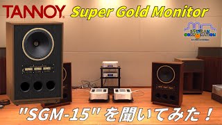 TANNOY SGM 15 Super Gold Monitor を聞いてみた！ [upl. by Jerroll]