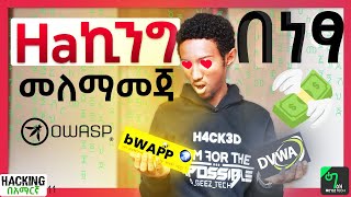 🟢አሁኑኑ የሀኪንግ መለማመጃ APP ጫኑ  bWAPP DVWA on linux  ሀኪንግ በአማርኛ  11 [upl. by Swane]