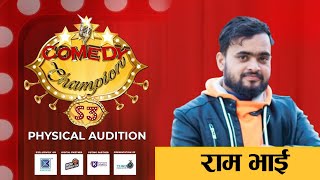 Comedy Champion Season 3  Physical Audition Ram vai Promoparody [upl. by Rehpotsihrc]