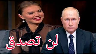 ما لا تعرفه عن ألينا كاباييفا عشيقة بوتين لن تصدق  Alina Kabaeva [upl. by Lodhia630]