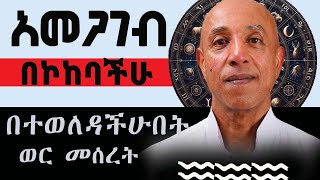 ተፈወሱ ለኮከባችሁ የማይስማሙ ምግቦችን ልንገራችሁ  ምን አይነት ምግብ ለኮከባችሁ ይመረጣል ምግብ  ermiyas amelga [upl. by Pfaff]