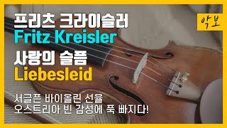 악보 프리츠 크라이슬러  사랑의 슬픔  Sheet Music Fritz Kreisler  Liebesleid [upl. by Haela972]