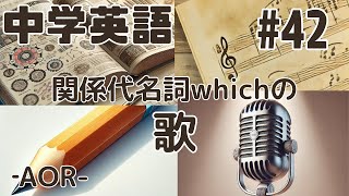 【中学英語042】関係代名詞④whichの歌【AOR】 [upl. by Silverstein]