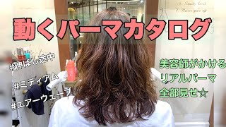 【都内でパーマをかけるなら】伸ばしかけのミディアムにナチュラルパーマ 表参道の美容室 MINX原宿 須永健次 人気パーマスタイル動画 ミディアム×ナチュラル×エアーウェーブ [upl. by Larisa733]