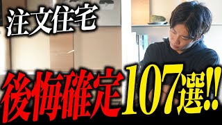 注文住宅で良くある後悔ポイント1０７選 ！ [upl. by Palmira983]