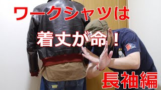 アメカジスタイル 第40回 ワークシャツ購入の決め手は着丈【長袖編】 [upl. by Nyladnek]