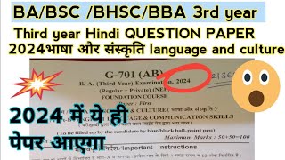 3rd year BABSC BHSCBBA Hindi I QUESTION PAPER 2024भाषा और संस्कृति language and culture [upl. by Heisel]