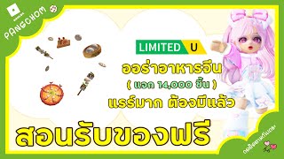 ROBLOX FREE ITEM  📌ด่วน สอนรับของฟรี quot ออร่าอาหารจีนกังฟูแพนด้า quot โคตรแรร์ ของมันต้องมี 14000 ชิ้น [upl. by Uird]