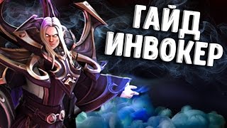 ГАЙД НА ИНВОКЕРА В ДОТА 2  GUIDE INVOKER DOTA 2 [upl. by Kcirrez]