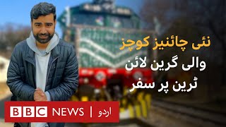 Green Line Express Travelling on the upgraded new train in Pakistan  BBC URDU [upl. by Riesman]