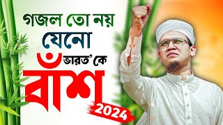 2024 Special Protest Song  গজল তো নয় যেনো বাঁশ Kolorob Ghazal  Bangla Gojol New Song  Kalarab [upl. by Rochemont434]