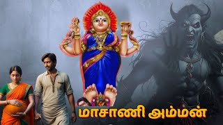 மாசாணியம்மன் வரலாறு தெரிந்த கதை தெரியாத வரலாறுMasani amman varalaru  pollachi facts history [upl. by Regina]