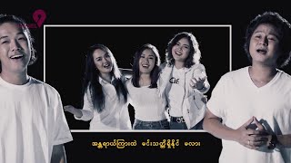 Myanmar Idol Group Song  အရှုံးမပေးကြေး Official MV [upl. by Netta]