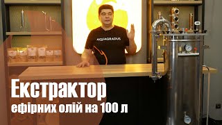 Екстрактор для ефірних олій 100 л  презентація [upl. by Mccoy]