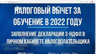 Налоговый вычет за обучение 2022  Заполнению декларации 3НДФЛ за обучение в личном кабинете 2022 [upl. by Devehcoy]