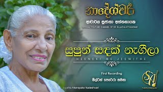 Supun Sandak Nageela  with Milton Perera  First Recording  Sujatha Attanayake  Official Audio [upl. by Aramen]