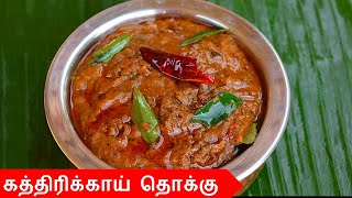 கத்திரிக்காய் தொக்கு செய்வது எப்படி  Brinjal Thokku in Tamil  Brinjal Chutney in Tamil [upl. by Home]