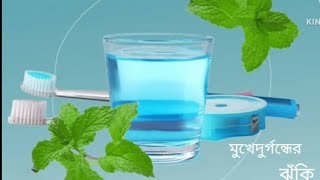 Clohex heal mouthwash review bangla   উপকারিতা এবং ব্যবহার [upl. by Aisaim]