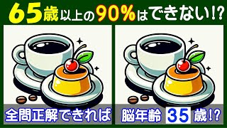 注意力・集中力が必要な【間違い探し】で脳トレ！ コーヒーとプリンの問題などが５問＋おまけ。191 [upl. by Aelsel]