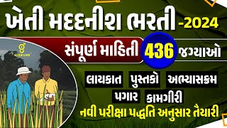 ખેતી મદદનીશ ભરતી  2024 સંપૂર્ણ માહિતી 436 જગ્યાઓ  GSSSB Kheti Madadnish Bharti 2024  LIVE0415pm [upl. by Charters793]