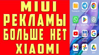 Как Отключить Рекламу на Xiaomi Убрать Всю Рекламу MIUI 14 13 Андроид Приложениях на Смартфоне 2024 [upl. by Ahsropal]