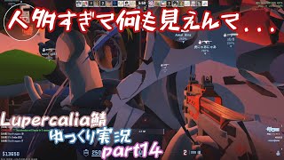 【Lupercalia】Lupercalia鯖をゆっくり実況していくわよ part14【ゾンビエスケープ】 [upl. by Patten]