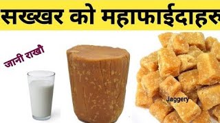 सख्खार खानु को फयदा sakhkhar khanu ko faida in Nepal health Benefits of Eating jaggery [upl. by Andrej]